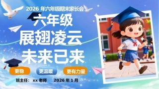 【六年级上】期末家长会《展翅凌云未来已来》