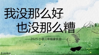 【三年级】【秋季上】期末家长会：我没那么好，也没那么糟