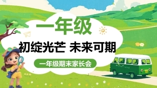 【一年级上】期末家长会《初绽光芒未来可期》