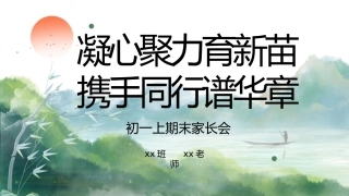 【初一】【上期末】家长会《凝心聚力育新苗，携手同行谱华章》七年级上学期期末家长会