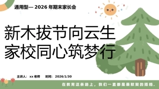 【通用】【上期末】家长会《新木拔节向云生，家校同心筑梦行》