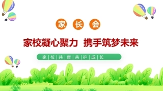 【初中】【期末】家长会 《家校凝心聚力携手筑梦未来》
