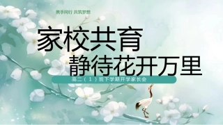 【高二】【春季下】开学家长会：家校共育静待花开万里