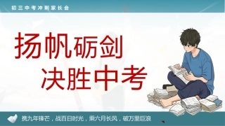 【初三】【春季下】开学家长会：扬帆砺剑，决胜中考