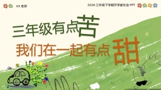 【三年级】【春季下】【语文】开学家长会：三年级有点苦，但我们在一起有点甜