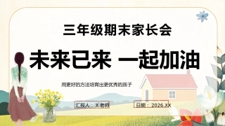 【三年级上】期末家长会《未来已来一起加油》