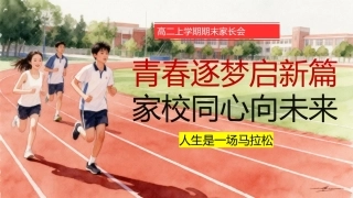 【高二】【上期末】家长会《青春逐梦启新篇，家校同心向未来》