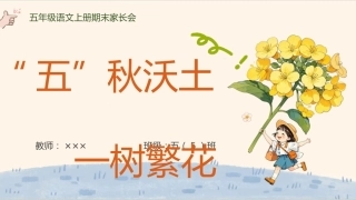 【五年级】【语文】【秋季上】期末家长会：五秋沃土，一树繁花