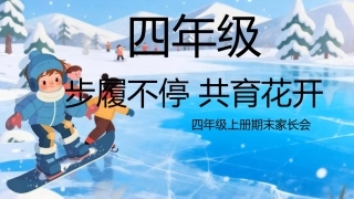【四上期末】家长会《步履不停共育花开》四年级上学期期末家长会