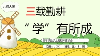 【三年级上】【数学】北师大期末家长会【三载深耕，学有所成】
