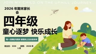 【四年级上】期末家长会《童心逐梦快乐成长》