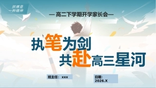 【高二】【春季下】开学家长会：执笔为剑，共赴高三星河