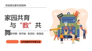 【五年级】【春季下】【数学】开学家长会：家园共育，与“数”共舞