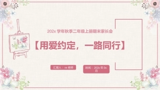 【二年级】【语文】【秋季上】期末家长会：用爱约定，一路同行