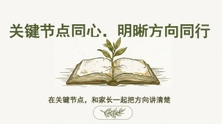 【通用】期末家长会：关键节点同心，明晰方向同行