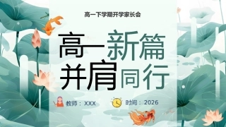 【高一】【春季下】开学家长会：高一新篇 ，并肩同行