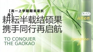 【高一】【上期末】家长会《耕耘半载结硕果，携手同行再启航》