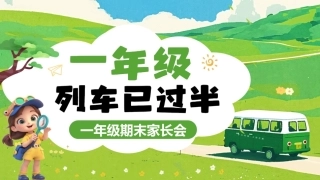 【一年级】【秋季上】期末家长会：一年级列车已过半