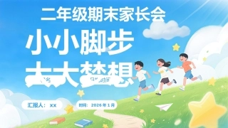【二年级上】期末家长会《小小脚步大大梦想》
