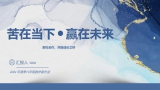 【六年级】【春季下】【数学】开学家长会：苦在当下 赢在未来