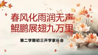 【初三】【春季下】开学家长会《春风化雨润无声鲲鹏展翅九万里》
