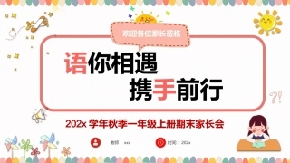 【一年级】【语文】【秋季上】期末家长会：语你相遇，携手前行