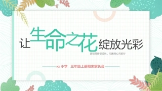 【三年级】【语文】【秋季上】期末家长会：让生命之花绽放光彩