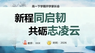 【高一】【春季下】开学家长会：新程同启韧，共砺志凌云