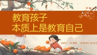 【小学】【秋季上】【期末】班主任家长会：教育孩子，本质上是教育自己