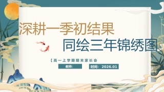 【高一】【秋季上】期末家长会：深耕一季初结果，同绘三年锦绣图