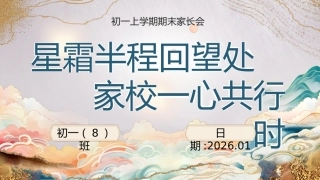 【初一】【秋季上】期末家长会：星霜半程回望处，家校一心共行时
