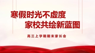 【高三上】寒假期末家长会：寒假时光不虚度，家校共绘新蓝图