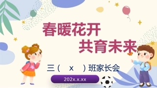 【三年级】【春季下】开学家长会：春暖花开，共育未来