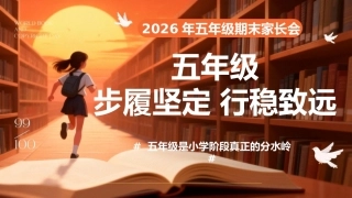 【五年级上】期末家长会《步履坚定行稳致远》