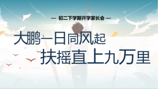 【初二】【春季下】开学家长会：大鹏一日同风起，扶摇直上九万里