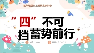 【四年级】【语文】【秋季上】 期末家长会【“四”不可挡  蓄势前行】