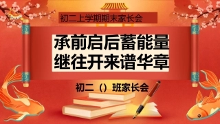 【初二】【上期末】家长会《承前启后蓄能量，继往开来谱华章》八年级上学期期末家长会