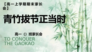 【高一】【上期末】家长会《青竹拔节正当时》