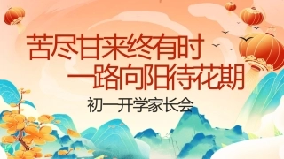 【初一】【春季下】开学家长会 ：苦尽甘来终有时，一路向阳待花期