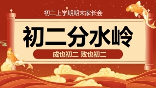 【初二】【秋季上】期末家长会：初二分水岭，成也初二败也初二