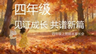 【四上期末】家长会《见证成长共谱新篇》四年级上学期期末家长会