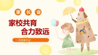 【一年级上】【数学】期末家长会《家校共育合力致远》