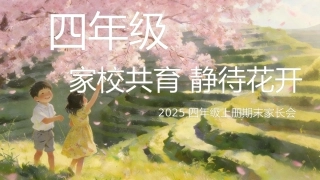 【四上期末】家长会《家校共育静待花开》四年级上学期期末家长会