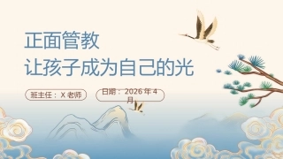【小学】【期中】家长会：正面管教，让孩子成为自己的光