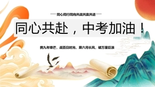 【初三】【考前冲刺】春季下学期家长会：同心共赴，中考加油！