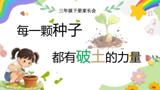 【三年级下】【数学】家长会：每一颗种子，都有破土的力量