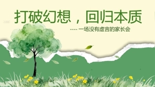 【通用】家长会：打破幻想，回归本质