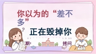 【通用】【考后分析】期中试后分析主题班会：告别“差不多”，做认真的自己