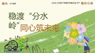 【三年级】【春季下】开学家长会：稳渡“分水岭”，同心筑未来