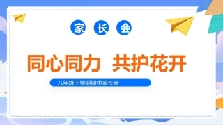 【初二下】【期中】八年级下家长会《同心同力共护花开》